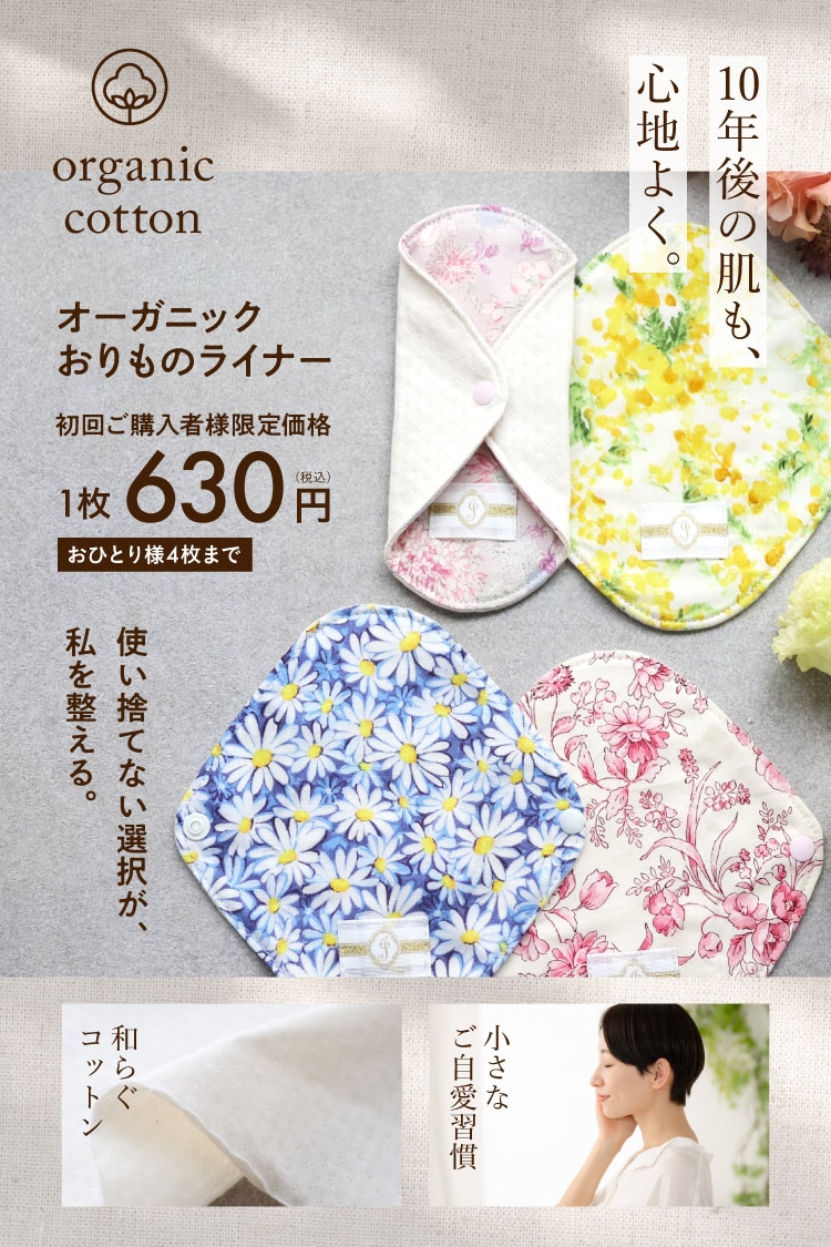 布ライナー　オーガニック おりもの用(生理の終わりかけ・少量の尿漏れにも◎) 布ナプキン [初回限定]オーガニックおりものライナー 1枚 [お一人様4枚